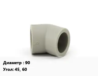 Отвод ПЭ-100 полиэтилен 90 отвод Угол:45, 60